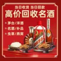 谢通门县洋酒回收:茅台酒,名酒,虫草,烟酒,老酒,谢通门县跃国烟酒经营部